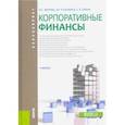 russische bücher: Ферова Ирина Сергеевна - Корпоративные финансы. Учебник