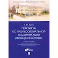 russische bücher: Елкина Нинель Юрьевна - Практикум по профессиональной коммуникации (французский язык). Учебное пособие для студентов