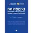 russische bücher: Федякин Алексей Владимирович - Политология. Политические институты, процессы и технологии. Учебное пособие