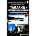 russische bücher: Гаврилов Леонид Геннадьевич - Таиланд – из праздника в праздник