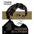 russische bücher: Резник Генри Маркович - Защитник 80-го уровня