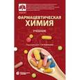 russische bücher: Раменская Галина Владиславовна - Фармацевтическая химия. Учебник