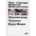 russische bücher: Генис Александр Александрович, Скульская Елена, Арьев Андрей - Три города Сергея Довлатова