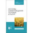russische bücher: Васько Владимир Тихонович - Основы семеноведения полевых культур. Учебное пособие. СПО