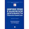 russische bücher: Ефимова Людмила Георгиевна - Цифровое право в банковской деятельности. Сравнительно-правовой аспект. Монография