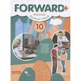 russische bücher: Вербицкая Мария Валерьевна - Forward Plus English Students Book. Английский язык. 10 класс. Учебник (углубленный уровень)