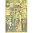 russische bücher: Парин Алексей Васильевич - Самые знаменитые оперные спектакли
