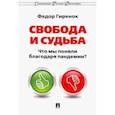 russische bücher: Гиренок Федор Иванович - Свобода и судьба. Что мы поняли благодаря пандемии?