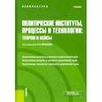russische bücher: Мельков Сергей Анатольевич - Политические институты, процессы и технологии. Теория и кейсы. Учебник