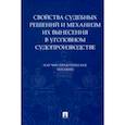 russische bücher: Качалов Виктор Иванович - Свойства судебных решений и механизм их вынесения в уголовном судопроизводстве