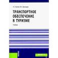 russische bücher: Джаладян Юлия Александровна - Транспортное обеспечение в туризме. Учебник