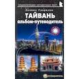 russische bücher: Гаврилов Леонид Геннадьевич - Тайвань. Альбом-путеводитель