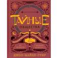 Тайные общества. Исторический путеводитель