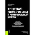 russische bücher: Трунцевский Юрий Владимирович - Теневая экономика и криминальный бизнес. Монография