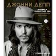 russische bücher: Стивен Дэйли - Джонни Депп. Безумец с множеством лиц. Иллюстрированная биография