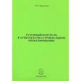 russische bücher: Марьясина Ирина Евгеньевна - Рубежный контроль в архитектурно-строительном проектировании