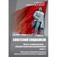 russische bücher: Ольштынский Леннор Иванович - Советский социализм. Опыт управления общественным развитием. Книга 1. Руководство борьбой