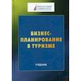 russische bücher:  - Бизнес-планирование в туризме