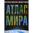 russische bücher: Юрьева Марина Владимировна - Атлас мира. Максимально подробная информация