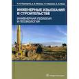russische bücher: Кашперюк Павел Иванович, Манина Екатерина Владимировна - Инженерные изыскания в строительстве. Инженерная геология и геоэкология