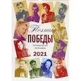 :  - Литературный календарь на 2021 год Поэты Победы