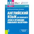 russische bücher: Мельничук Марина Владимировна - Английский язык для специальности "Право и организация социального обеспечения". Учебник