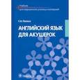 russische bücher: Полоса Светлана Владимировна - Английский язык для акушерок. Учебник