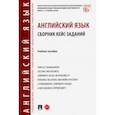 russische bücher: Шрамкова Наталья Борисовна - Английский язык. Сборник кейс-заданий. Учебное пособие