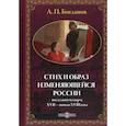 russische bücher: Богданов А.П. - Стих и образ изменяющейся России: последняя четверть XVII - начало XVIII в.: монографияч