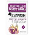russische bücher: Левина Л.Т. - Смартфон для тех, кто ни бум-бум в телефонах