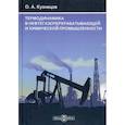 russische bücher: Кузнецов Олег Александрович - Термодинамика в нефтегазоперерабатывающей и химической промышленности