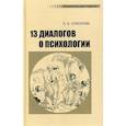 russische bücher: Соколова Елена Евгеньевна - 13 диалогов о психологии