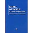russische bücher:  - Книга отзывов, жалоб и предложений