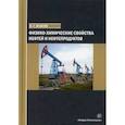russische bücher: Власов Вячеслав Григорьевич - Физико-химические свойства нефтей и нефтепродуктов