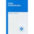 russische bücher: Обуховец Тамара Павловна, Чернова Ольга Васильевна - Основы сестринского дела