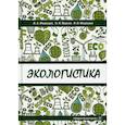 russische bücher: Марков Олег Иванович, Медведев Владимир Арсентьевич, Медведев Иван Владимирович - Экологистика