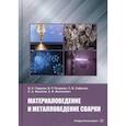 russische bücher: Петренко Владимир Романович, Гадалов Владимир Николаевич, Сафонов Сергей Владимирович - Материаловедение и металловедение сварки