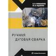 russische bücher: Тимошенко Владимир Петрович, Радченко Михаил Васильевич - Ручная дуговая сварка