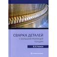 russische bücher: Казаков Юрий Васильевич - Сварка деталей с большой разницей толщин