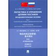 russische bücher: Григорьев Михаил Николаевич - Логистика и управление цепями поставок: фундаментальные основы. Том 1. Теоретические основы