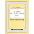 russische bücher: Тихонова Александра Иосифовна - История русской музыки. Часть 1