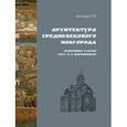 russische bücher: Штендер Григорий Михайлович - Архитектура средневекового Новгорода. Избранные статьи
