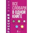 russische bücher: Старостина Д. - Русский язык. Все словари в одной книге