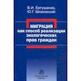 russische bücher: Шпаковский Юрий Григорьевич - Миграция как способ реализации экологических прав граждан. Монография