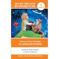 russische bücher: де Сент-Экзюпери А. - Маленький принц. Уровень 1