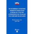russische bücher:  - ФЗ РФ "Об основных гарантиях избирательных прав и права на участие в референдуме граждан РФ"