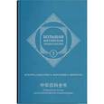 russische bücher:  - Большая китайская энциклопедия. Том 2. Культура, искусство, философия, литература
