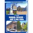 russische bücher: Наумова Наталья Даниловна - Пешеходные маршруты по Парижу. Площадь Согласия — Лувр и Пале-Рояль
