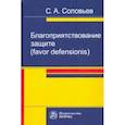 russische bücher: Соловьев Сергей Александрович - Благоприятствование защите (favor defensionis). Монография