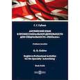 russische bücher: Губина Г.Г. - Английский язык в профессиональной деятельности для специальности «Реклама». Учебное пособие